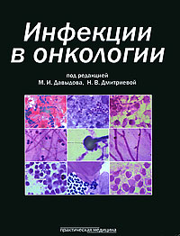 Инфекции в онкологии. Под редакцией М. И. Давыдова, Н. В. Дмитриевой