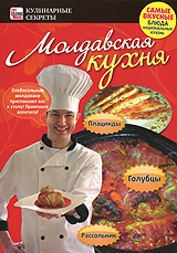 Молдавская кухня: Голубцы, плацинды, рассольник