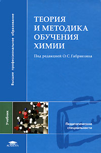 Теория и методика обучения химии. Под редакцией О. С. Габриеляна