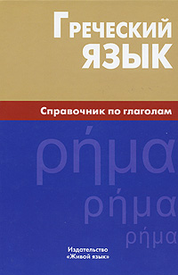 Греческий язык. Справочник по глаголам. И. В. Тресорукова