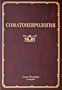 Соматоневрология. Под редакцией А. А. Скоромца