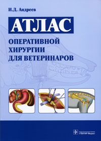 Атлас оперативной хирургии для ветеринаров. И. Д. Андреев