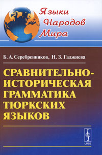 Сравнительно-историческая грамматика тюркских языков. Б. А. Серебренников, Н. З. Гаджиева