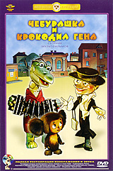 Чебурашка и крокодил Гена