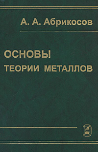 Основы теории металлов. А. А. Абрикосов