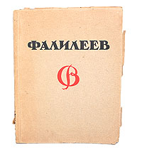 Фалилеев. АльбомGLN-4 Фалилеев. АльбомGLN-4Богато иллюстрированное прижизненное издание! Москва-Петроград, 1923 год. Государственное издательство. С множеством иллюстраций в тексте и цветными репродукциями в лист. Оригинальная обложка. Сохранность издания хорошая. Сохранность обложки удовлетворительная. Требует реставрации. Вадим Дмитриевич Фалилеев (1878-1950 гг.) - один из крупнейших русских граверов первой четверти XX века, художник, который утвердил гравюру как искусство самостоятельное, равноправное с живописью.Ученик В.В.Матэ, он первый стал работать в технике гравюры на линолеуме, создав ряд блестящих листов, которые продемонстрировали широкие изобразительные возможности этой техники. Настоящий очерк, составленый с помощью личных воспоминаний художника, посвящен его биографии итворческому пути.Несколько общих замечаний в начале очерка об искусстве графики и гравюры имеют целью осветить стремления и задачи современного художника-гравера, чтобы тем яснее выступила связь с ними фактов жизни и творчества В.Фалилеева.