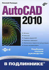 AutoCAD 2010 (+ CD-ROM). Николай Полещук