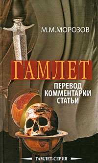 Гамлет. М. М. Морозов
