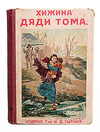 Хижина дяди ТомаGLN-4 Хижина дяди ТомаGLN-4Москва, 1910 год. Издание Товарищества И. Д. Сытина.С иллюстрациями. Издательский переплет. Сохранность хорошая. Легкие временные пятна. Хижина дяди Тома - это необыкновенно пронзительная книга об ужасах рабства и о вере человека в Бога, о настоящей любви и человеческих трагедиях. Персонажи романа - невольник дядя Том, покорно встретивший свою судьбу, мулат Гаррис и его мужественная жена Элиза, совершившие побег в Канаду, наложница плантатора Касси, отомстившая за свое поруганное достоинство, - необычайно жизненны и колоритны. Книга, повлиявшая на умы целого поколения американцев, участвовавших в гражданской войне Севера против рабовладельческого Юга, не утратила силы эмоционального воздействия и в наши дни и пользуется большой популярностью среди молодых читателей нашей страны.