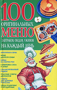 Марина Богатыренко 100 оригинальных меню завтраков, обедов, ужинов на каждый день