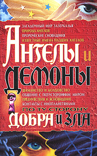 Священник Александр Лазебный Ангелы и демоны. По ту сторону добра и зла