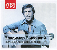 Владимир Высоцкий. Коллекция легендарных песен (mp3)