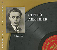 Сергей Лемешев. Золотая пластинка (mp3)