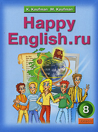 Happy English.ru / Английский язык. Счастливый английский.ру. 8 класс. К. И. Кауфман, М. Ю. Кауфман