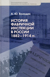 История фабричной инспекции в России 1882-1914 гг.. А. Ю. Володин