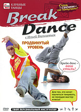 Break Dance: Продвинутый уровень