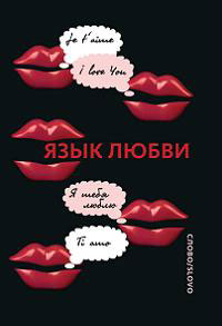 Язык любви: Любовная открытка XX века. Лариса Кашук