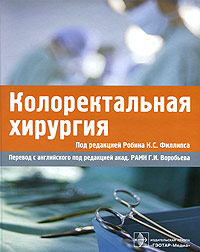 Колоректальная хирургия. Под редакцией Робина К. С. Филлипса