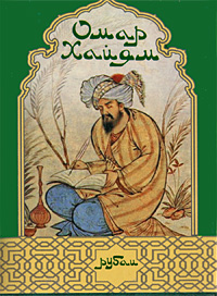 Рубаи (миниатюрное издание). Омар Хайям