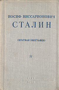 И. В. Сталин. Краткая биография