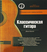 Классическая гитара. Справочник-самоучитель (+ CD). Дэвид Брэйд