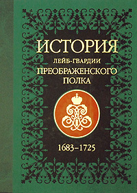 История лейб-гвардии Преображенского полка (+ CD-ROM). П. О. Бобровский
