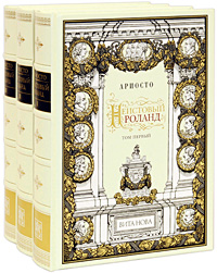 Неистовый Роланд. В 3 томах (подарочное издание). Ариосто