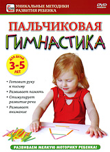Пальчиковая гимнастика для детей от 3 до 5 лет