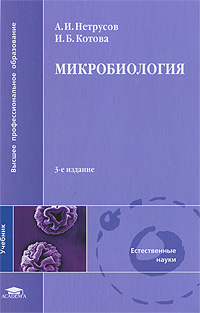 Микробиология. А. И. Нетрусов, И. Б. Котова