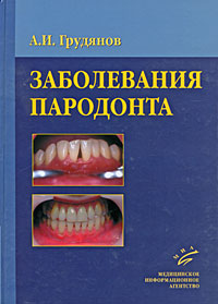 Заболевания пародонта. А. И. Грудянов