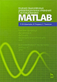 Решение обыкновенных дифференциальных уравнений с использованием MATLAB. Л. Ф. Шампайн, И. Гладвел, С. Томпсон