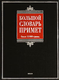 Т. Г. Никитина, Е. И. Рогалева, Н. Н. Иванова Большой словарь примет