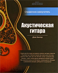 Акустическая гитара. Справочник-самоучитель (+ 2 CD). Дэйв Хантер