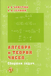 Алгебра и теория чисел. Сборник задач. Н. Б. Алфутова, А. В. Устинов