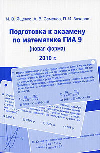 Подготовка к экзамену по математике ГИА 9 (новая форма) 2010 г.. И. В. Ященко, А. В. Семенов, П. И. Захаров