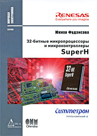 32-битные микропроцессоры и микроконтроллеры SuperH. Юкихо Фудзисава