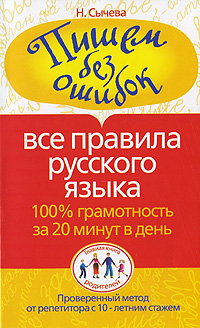 Н. Сычева Пишем без ошибок. Все правила русского языка. 100% грамотность за 20 минут в день все правила русского языка сычева н