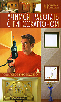 С. Бондарев, П. Ромашкин Учимся работать с гипсокартоном. Пошаговое руководство