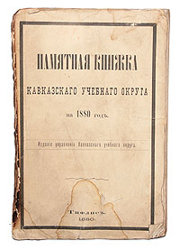 Памятная книжка Кавказского учебного округа на 1880 годMB05-00940 Памятная книжка Кавказского учебного округа на 1880 годMB05-00940Тифлис, 1880 год. Издание Управления Кавказского учебного округа. Издание требует реставрации: утрачен корешок оригинальной обложки, издание распадается на отдельные листы. Потеки.Данное издание посвящено учебным заведениях Кавказского округа. В первом отделе освещены вопросы истории и хронологии: ход учебного дела в крае с 1802 по 1880 год; во втором административном отделе содержатся постановления и распоряжения правительства, принятые по Кавказскому учебному округу (общие, по средним учебным заведениям, по низшим учебным заведениям). Третий статистический отдел включает сведения о личном составе служащих и школьную статистику Кавказского учебного округа (учебная администрация, высшее и специальное образование кавказских степендиатов, средние, низшие учебные заведения). Издание не подлежит вывозу за пределы Российской Федерации.