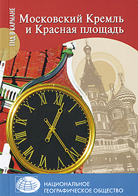 Московский Кремль и Красная площадь. Андрей Безрученко, Олег Дейнеко
