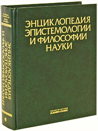 Энциклопедия эпистемологии и философии науки