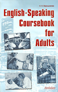 English-Speaking Coursebook for Adults. Н. Н. Мирошникова