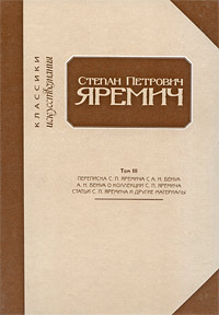 Степан Петрович Яремич. Том 3