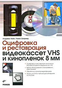 Оцифровка и реставрация видеокассет VHS и кинопленок 8 мм. Андреас Хайн, Томас Ширмер