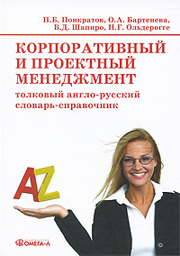    .  - - / Corporate & Project Management: Explanatory English-Russian Dictionary