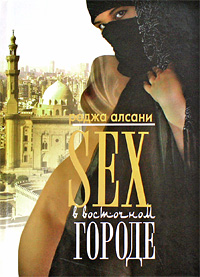 Sex в восточном городе. Раджа Алсани