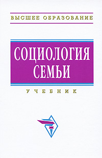 Социология Семьи, О. Дорохина. Купить Книгу За 1073 Руб.