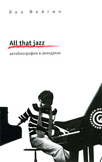 All that jazz. Автобиография в анекдотах. Лео Фейгин