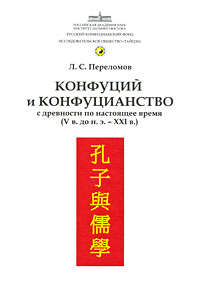 Конфуций и конфуцианство с древности по настоящее время (V в. до н.э. - XXI в.). Л. С. Переломов