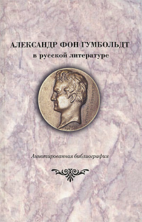 Александр фон Гумбольдт в русской литературе